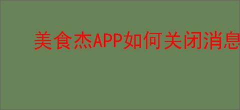 美食杰<strong>APP</strong>如何关闭消息推送