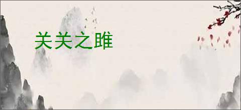 关关之雎