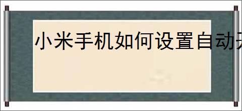 小米<strong>手机</strong>如何设置自动开机功能
