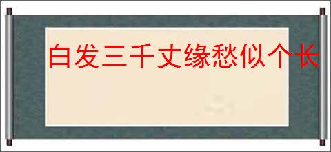 白发三千丈缘愁似个长