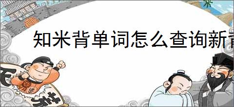 知米背单词怎么查询新背单词记录