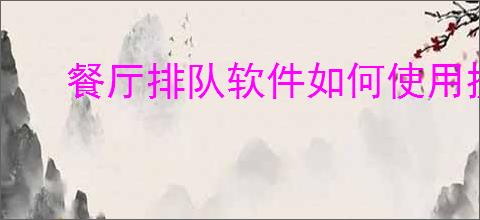 餐厅排队软件如何使用提前点菜功能