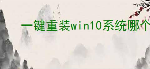 一键重装win10系统哪个好