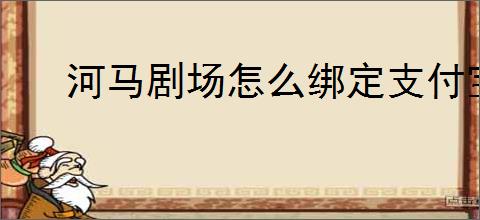 河马剧场怎么绑定支付宝