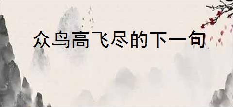 众鸟高飞尽的下一句