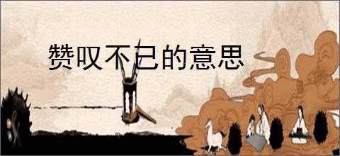 赞叹不已的意思