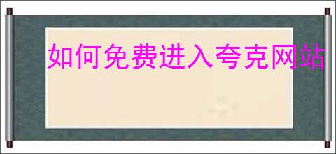 如何免费进入夸克网站
