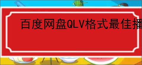百度网盘QLV格式最佳播放器推荐