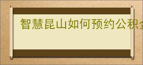 智慧昆山如何预约公积金