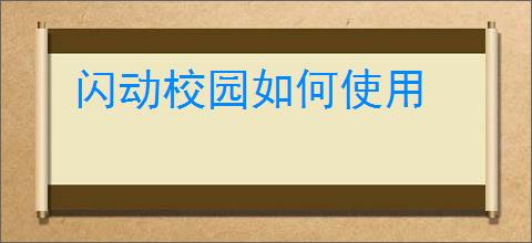 闪动校园如何使用