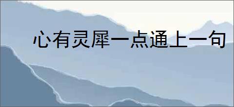 心有灵犀一点通上一句