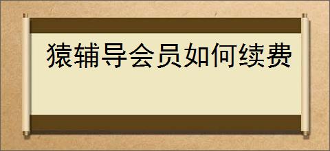 猿辅导会员如何续费