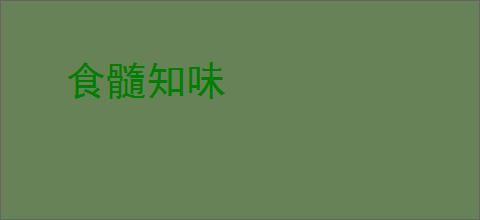 食髓知味