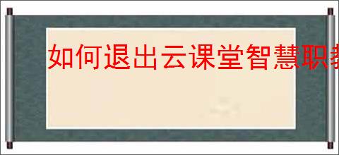 如何退出云课堂智慧职教登录