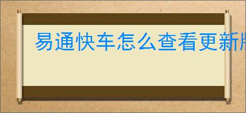 易通快车怎么查看更新版本