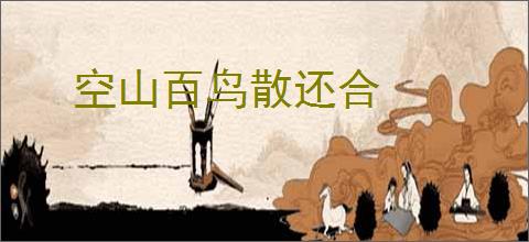 空山百鸟散还合