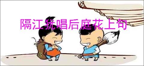 隔江犹唱后庭花上句