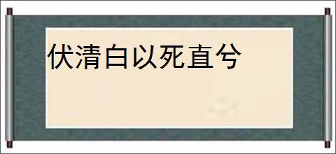 伏清白以死直兮