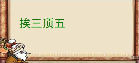 挨三顶五