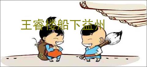 王睿楼船下益州