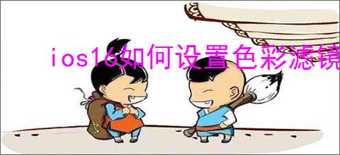 ios16如何设置色彩滤镜