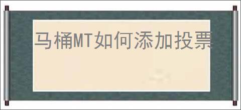 马桶MT如何添加投票