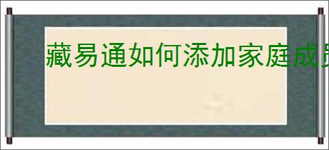 藏易通如何添加家庭成员
