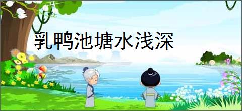 乳鸭池塘水浅深