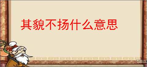 其貌不扬什么意思