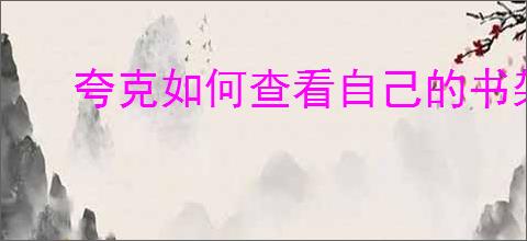 夸克如何查看自己的书架