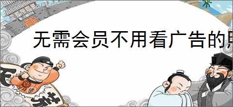 无需会员不用看广告的照片处理软件抠图功能如何