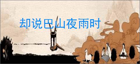 却说巴山夜雨时