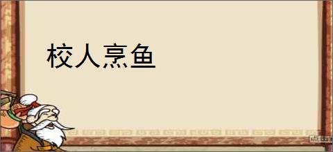 校人烹鱼