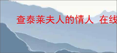 查泰莱夫人的情人 在线阅读