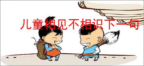 儿童相见不相识下一句