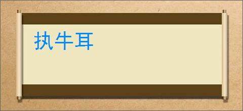 执牛耳