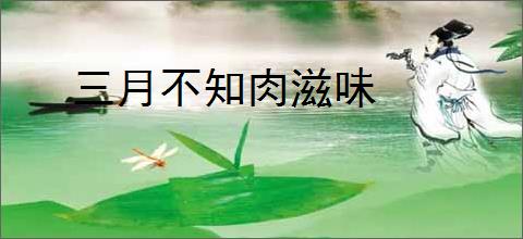 三月不知肉滋味