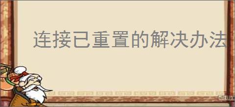 连接已重置的解决办法