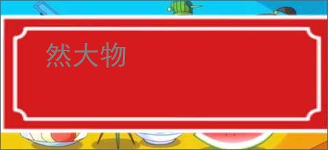 然大物