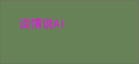 谈情说AI