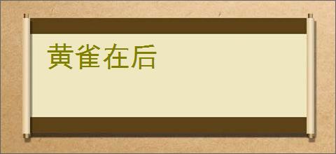 黄雀在后