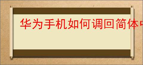 华为手机如何调回简体中文