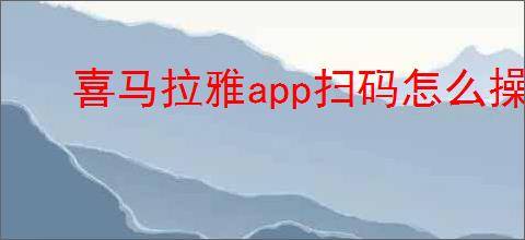 喜马拉雅<strong>APP</strong>扫码怎么操作