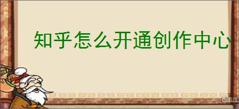 知乎怎么开通创作中心