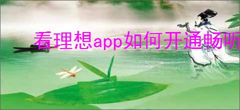 看理想<strong>APP</strong>如何开通畅听卡