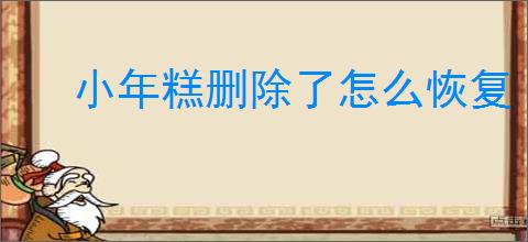 小年糕删除了怎么恢复