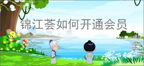 锦江荟如何开通会员