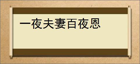 一夜夫妻百夜恩