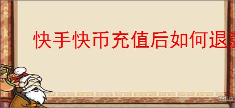 快手快币充值后如何退款