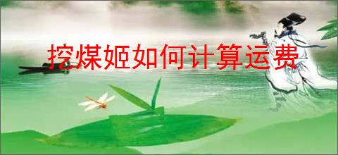 挖煤姬如何计算运费